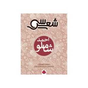 کتاب سی شعر احمد شاملو