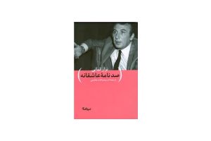 کتاب صدنامه ی عاشقانه