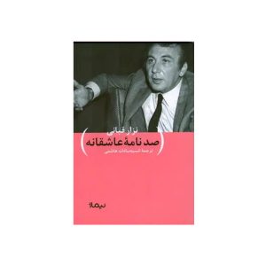 کتاب صدنامه ی عاشقانه