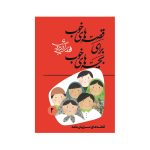کتاب قصه های خوب برای بچه های خوب ۲ (قصه های مرزبان نامه)