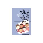 کتاب قصه های خوب برای بچه های خوب ۵ (قصه های قرآن)