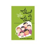 کتاب قصه های خوب برای بچه های خوب 8 (قصه های چهارده معصوم)