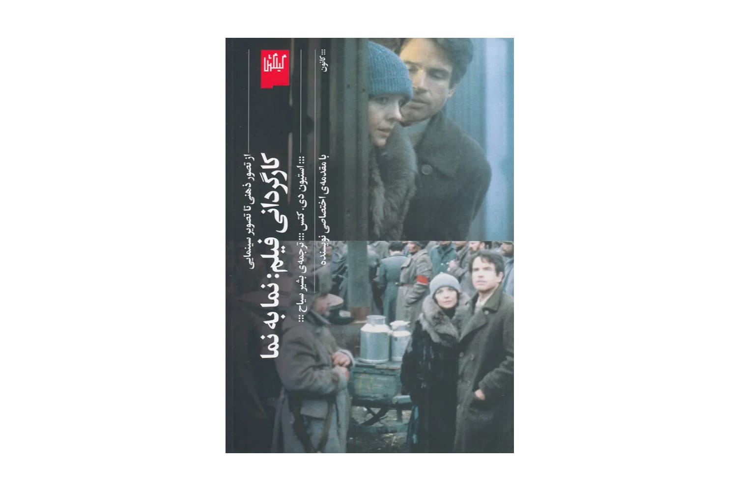 کتاب کارگردانی فیلم : نما به نما (از تصور ذهنی تا تصویر سازی)
