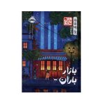 کتاب بازار باران