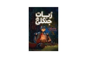 کتاب ربات جنگلی