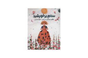 کتاب سلام بر خورشید