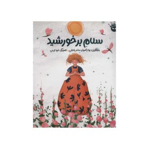 کتاب سلام بر خورشید