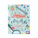 کتاب شغل های باورنکردنی که شاید اسمشان را هم نشنیده باشی !