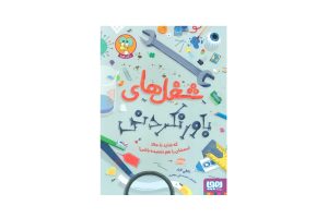 کتاب شغل های باورنکردنی که شاید اسمشان را هم نشنیده باشی !