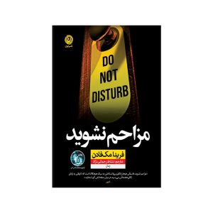 کتاب مزاحم نشوید