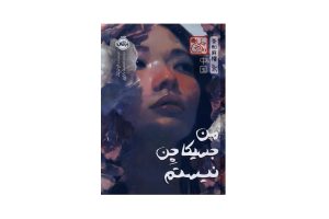 کتاب من جسیکا چن نیستم (مجموعه ی چاباموچی)