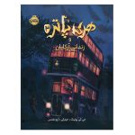 کتاب مصور هری پاتر و زندانی آزکابان (هری پاتر 3)