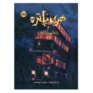 کتاب مصور هری پاتر و زندانی آزکابان (هری پاتر 3)