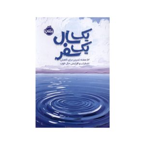 کتاب یک سال، یک سفر: 52 هفته تمرین برای کاهش اضطراب و افزایش حال خوب