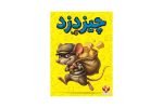 بازی فکری چیز دزد