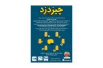 پشت جعبه باز فکری چیز دزد